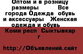 Оптом и в розницу размеры 50-66 - Все города Одежда, обувь и аксессуары » Женская одежда и обувь   . Коми респ.,Сыктывкар г.